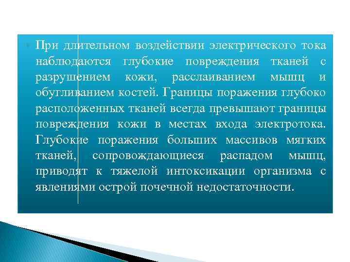  При длительном воздействии электрического тока наблюдаются глубокие повреждения тканей с разрушением кожи, расслаиванием