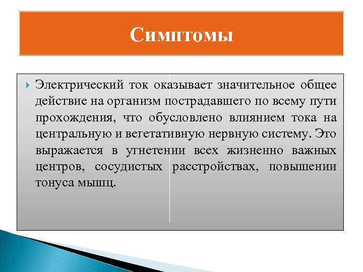 Симптомы Электрический ток оказывает значительное общее действие на организм пострадавшего по всему пути прохождения,