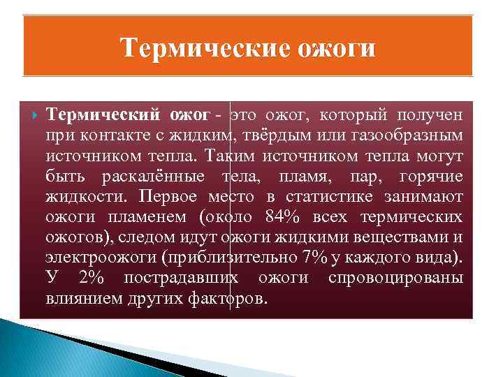 Термические ожоги Термический ожог - это ожог, который получен при контакте с жидким, твёрдым