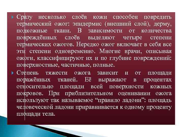  Сразу несколько слоёв кожи способен повредить термический ожог: эпидермис (внешний слой), дерму, подкожные