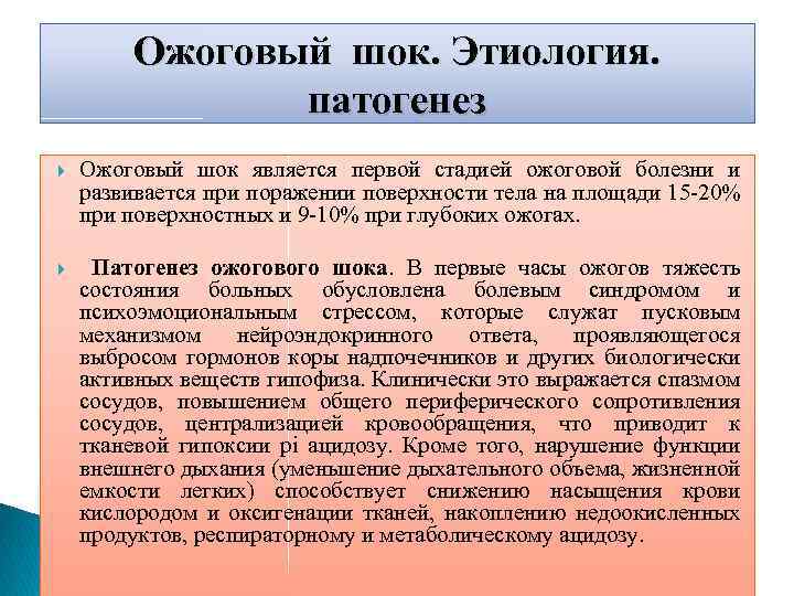 Ожоговый шок. Этиология. патогенез Ожоговый шок является первой стадией ожоговой болезни и развивается при