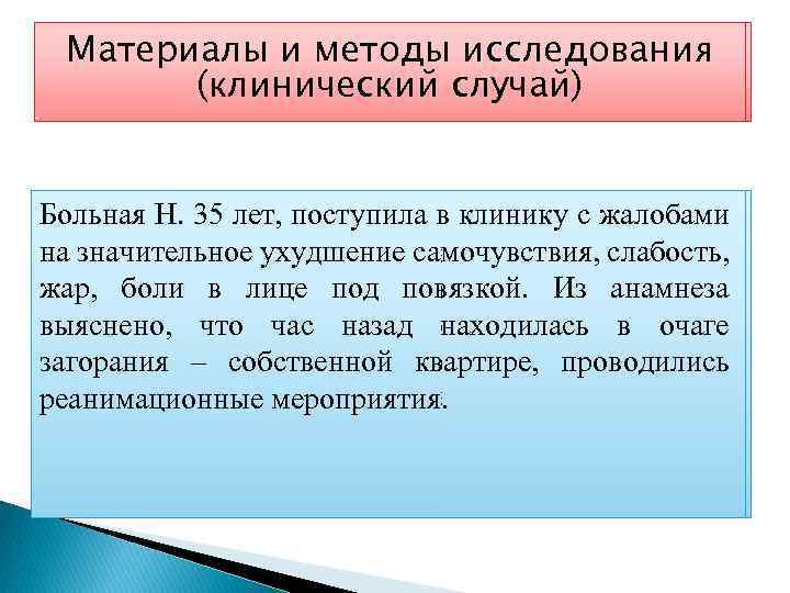 Материалы и методы исследования (клинический случай) Больная Н. 35 лет, поступила в клинику с