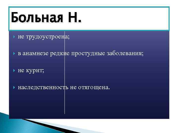 Больная Н. не трудоустроена; в анамнезе редкие простудные заболевания; не курит; наследственность не отягощена.