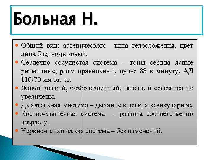 Больная Н. Общий вид: астенического типа телосложения, цвет лица бледно-розовый. Сердечно сосудистая система –