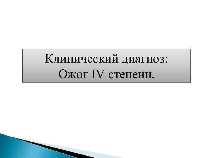 Клинический диагноз: Ожог IV степени. 