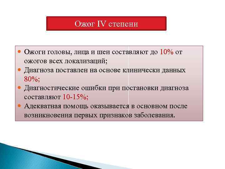 Ожог IV степени Ожоги головы, лица и шеи составляют до 10% от 10% ожогов