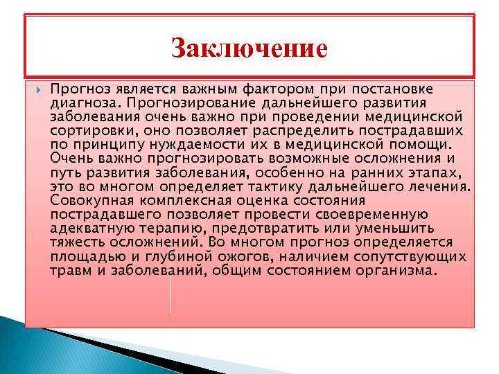 Заключение Прогноз является важным фактором при постановке диагноза. Прогнозирование дальнейшего развития заболевания очень важно