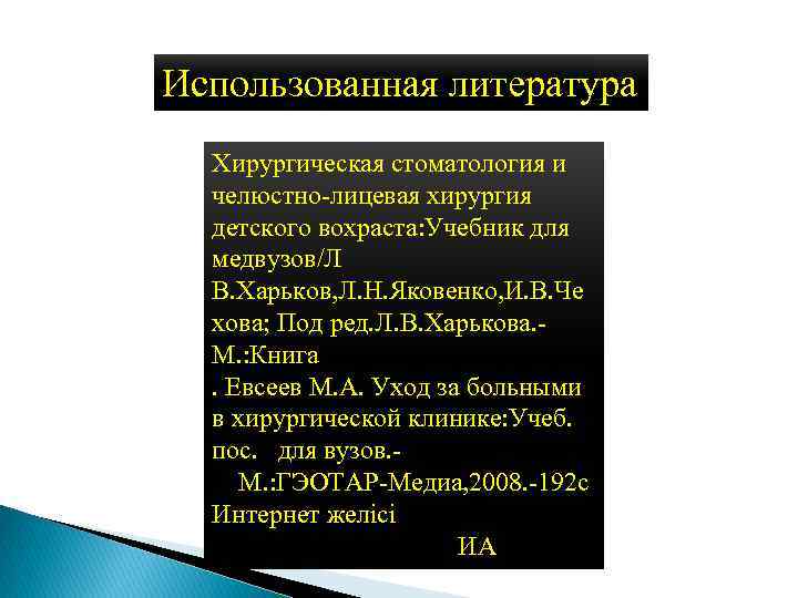 Использованная литература Хирургическая стоматология и челюстно-лицевая хирургия детского вохраста: Учебник для медвузов/Л В. Харьков,