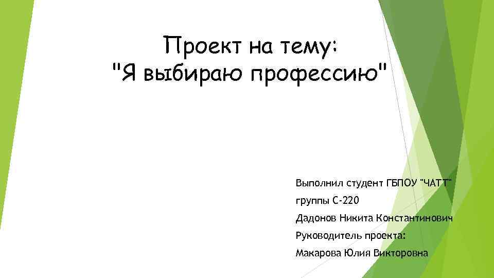 Проект на тему: "Я выбираю профессию" Выполнил студент ГБПОУ "ЧАТТ" группы С-220 Дадонов Никита