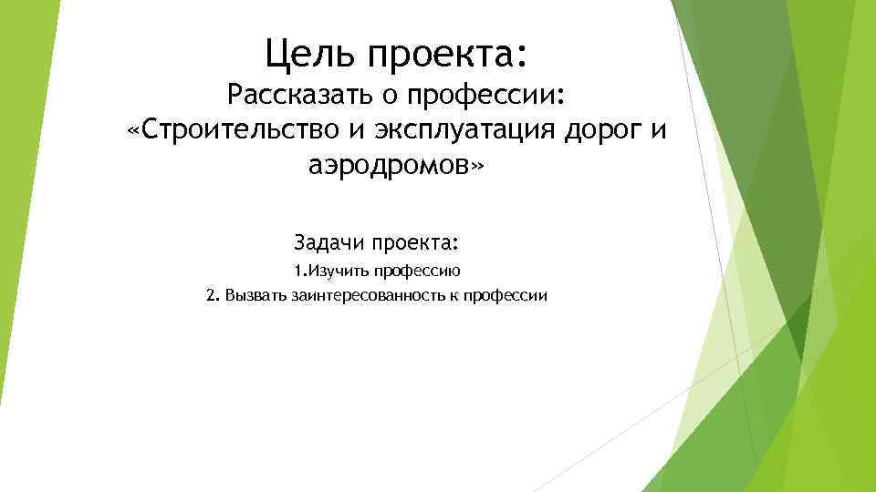 Цель проекта: Рассказать о профессии: «Строительство и эксплуатация дорог и аэродромов» Задачи проекта: 1.