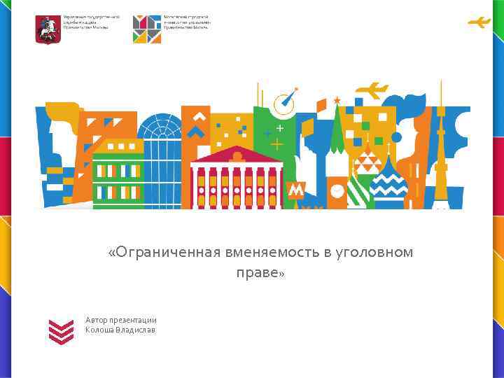  «Ограниченная вменяемость в уголовном праве» Автор презентации Колоша Владислав 