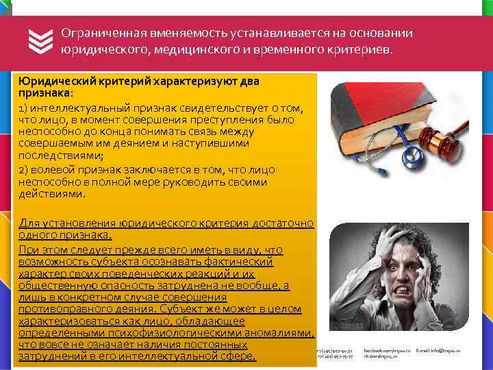 Ограниченная вменяемость устанавливается на основании юридического, медицинского и временного критериев. Юридический критерий характеризуют два