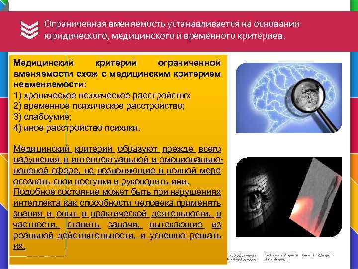 Ограниченная вменяемость устанавливается на основании юридического, медицинского и временного критериев. Медицинский критерий ограниченной вменяемости