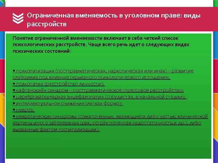 Ограниченная вменяемость в уголовном праве: виды расстройств Понятие ограниченной вменяемости включает в себя четкий