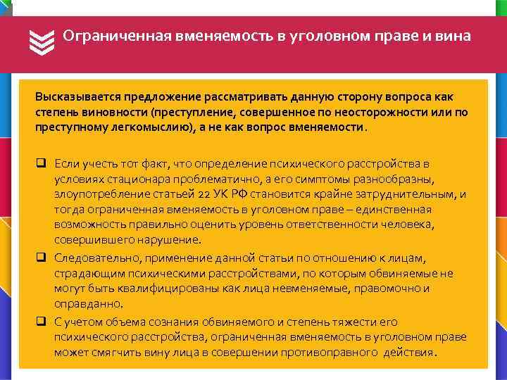 Ограниченная вменяемость в уголовном праве и вина Высказывается предложение рассматривать данную сторону вопроса как