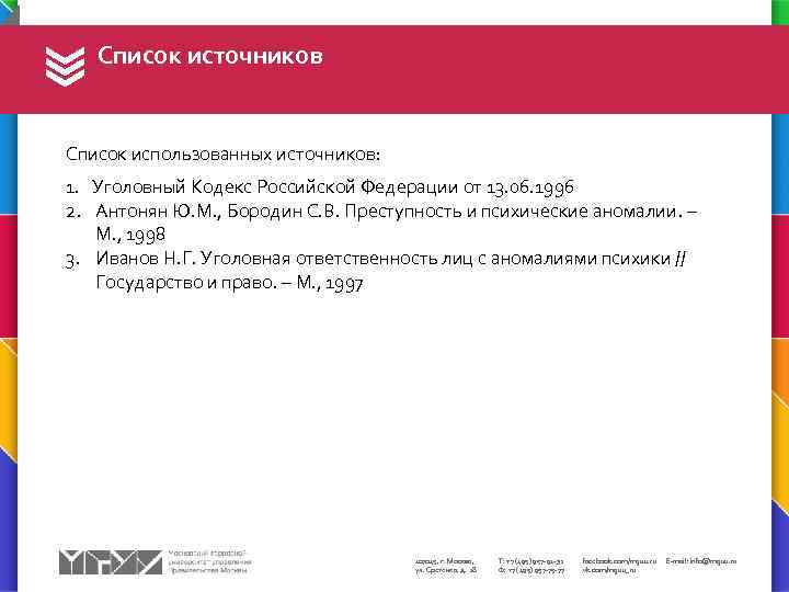 Список источников Список использованных источников: 1. Уголовный Кодекс Российской Федерации от 13. 06. 1996