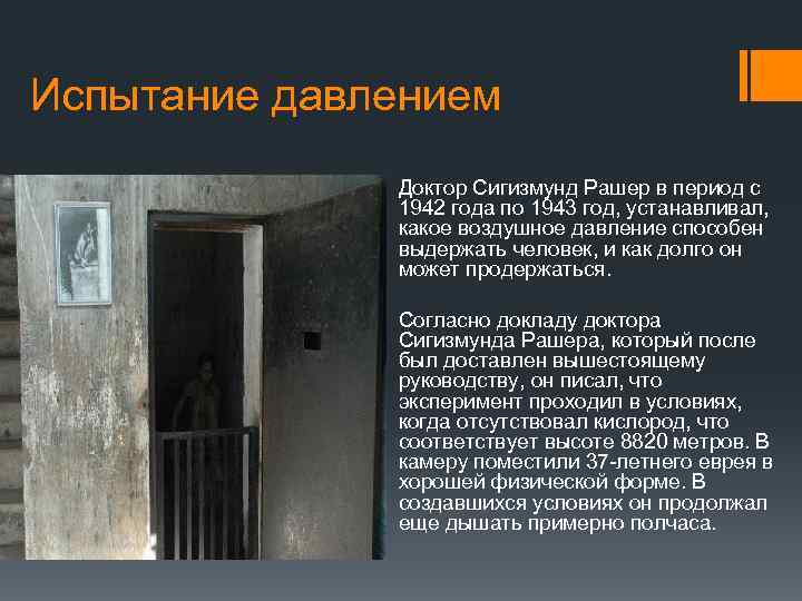 Испытание давлением Доктор Сигизмунд Рашер в период с 1942 года по 1943 год, устанавливал,