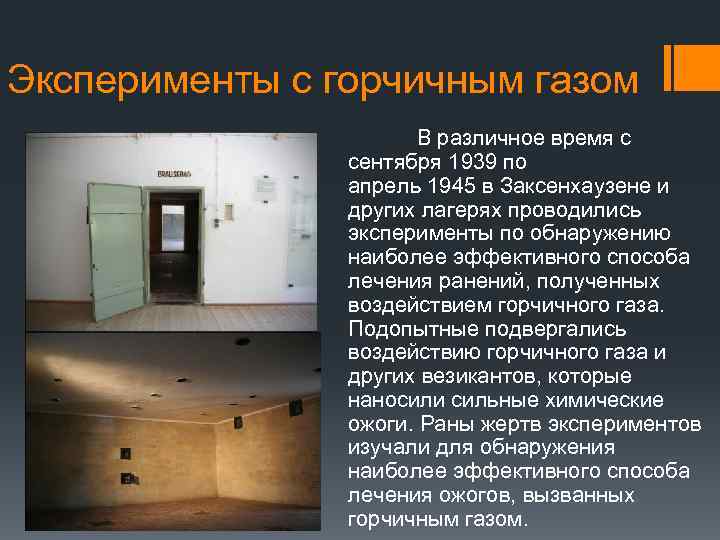 Эксперименты с горчичным газом В различное время с сентября 1939 по апрель 1945 в