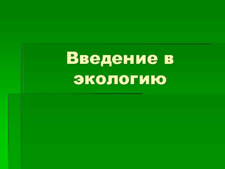 Введение в экологию 