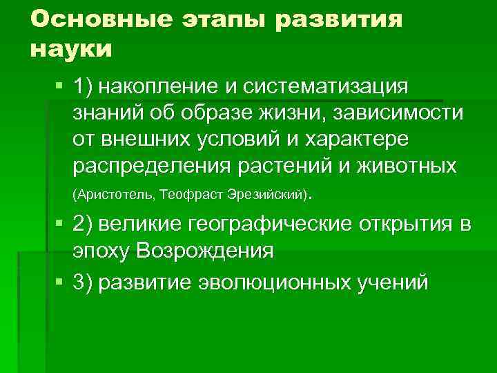 Основные этапы развития науки § 1) накопление и систематизация знаний об образе жизни, зависимости