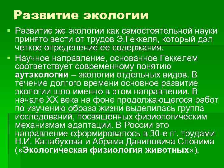 Развитие экологии § Развитие же экологии как самостоятельной науки принято вести от трудов Э.