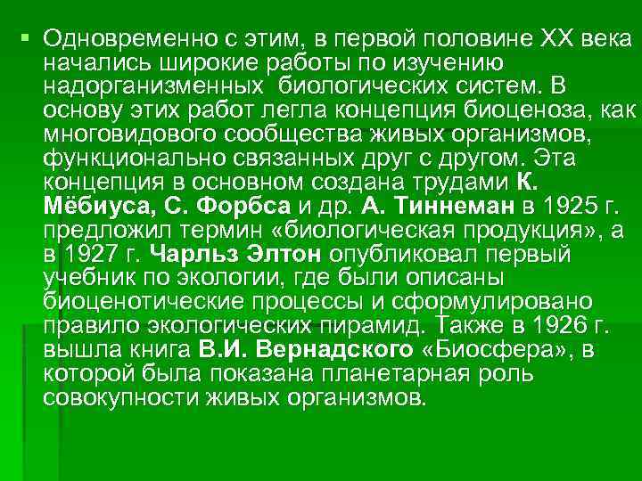 § Одновременно с этим, в первой половине ХХ века начались широкие работы по изучению