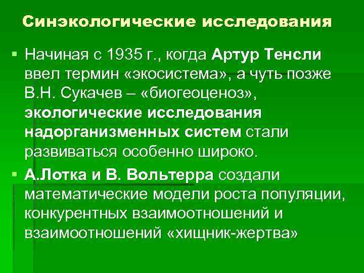 Синэкологические исследования § Начиная с 1935 г. , когда Артур Тенсли ввел термин «экосистема»