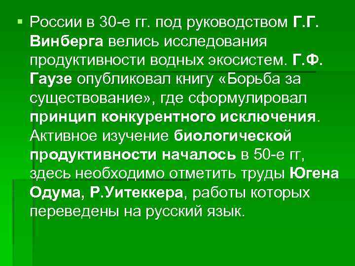 § России в 30 -е гг. под руководством Г. Г. Винберга велись исследования продуктивности