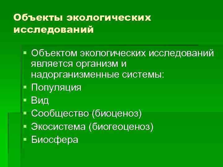 Объекты экологических исследований § Объектом экологических исследований является организм и надорганизменные системы: § Популяция