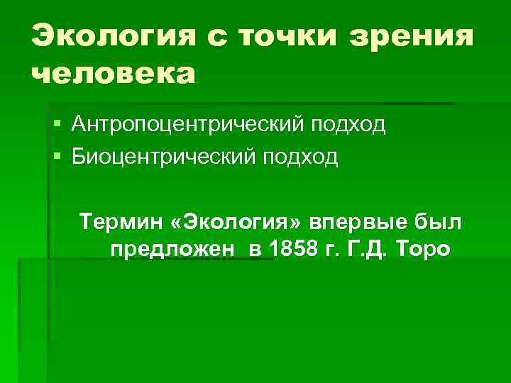 Экология с точки зрения человека § Антропоцентрический подход § Биоцентрический подход Термин «Экология» впервые