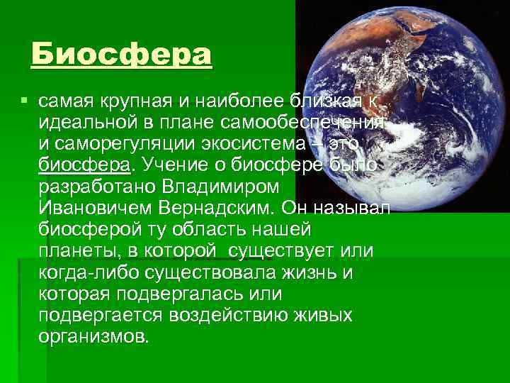 Биосфера § самая крупная и наиболее близкая к идеальной в плане самообеспечения и саморегуляции