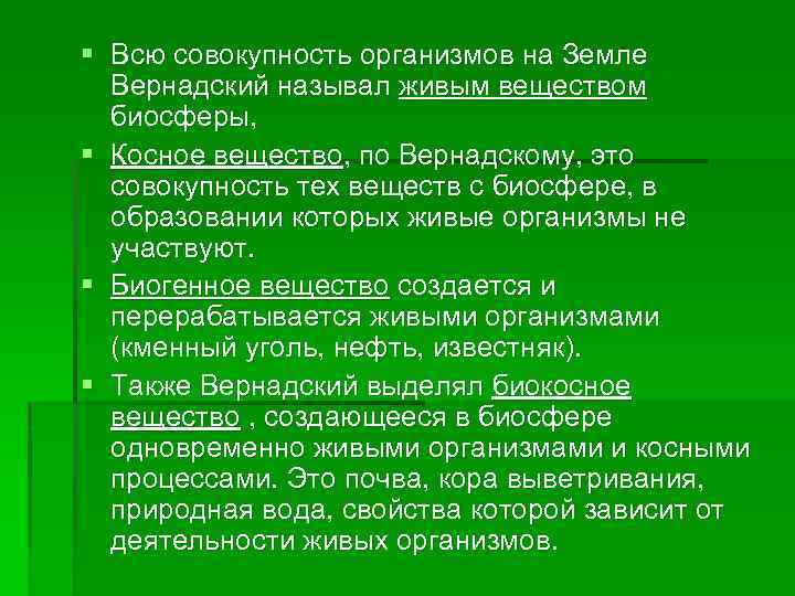 § Всю совокупность организмов на Земле Вернадский называл живым веществом биосферы, § Косное вещество,