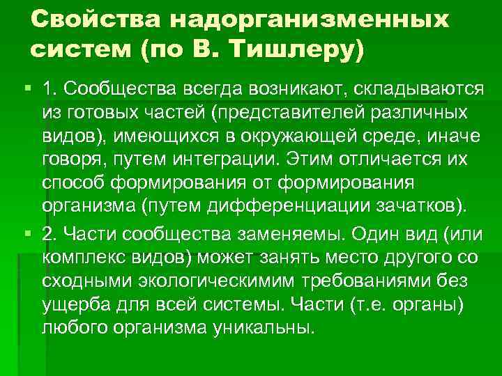 Свойства надорганизменных систем (по В. Тишлеру) § 1. Сообщества всегда возникают, складываются из готовых