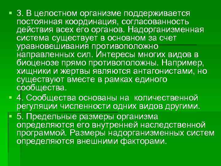 § 3. В целостном организме поддерживается постоянная координация, согласованность действия всех его органов. Надорганизменная