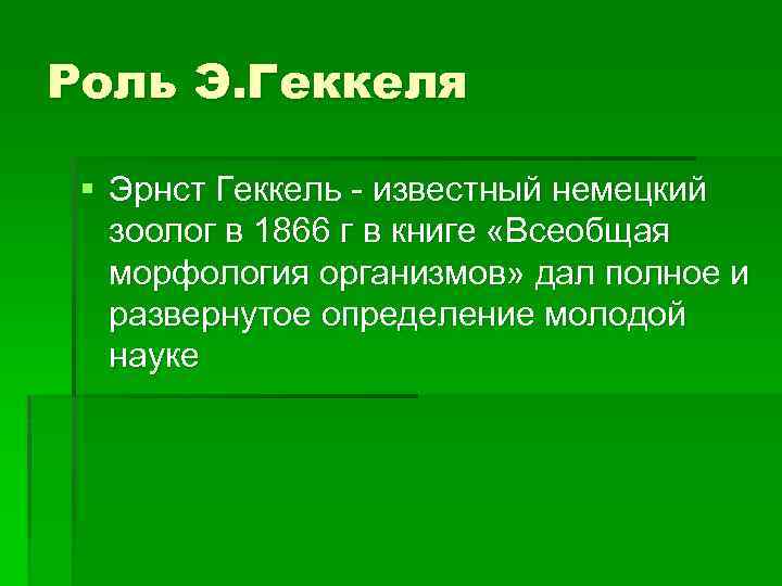 Роль Э. Геккеля § Эрнст Геккель - известный немецкий зоолог в 1866 г в