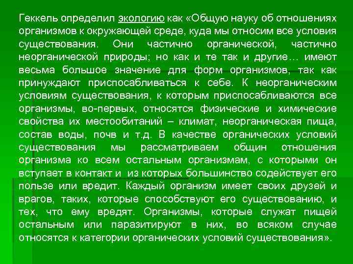 Геккель определил экологию как «Общую науку об отношениях организмов к окружающей среде, куда мы