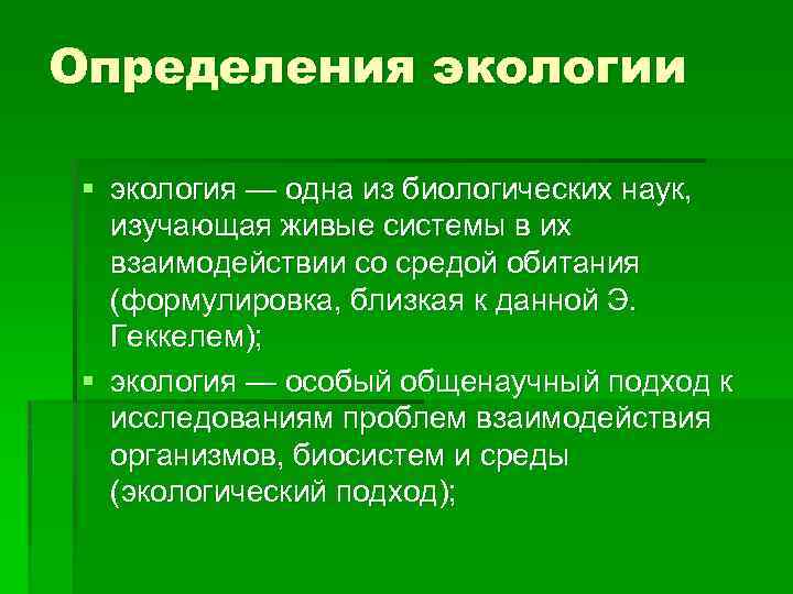 Определения экологии § экология — одна из биологических наук, изучающая живые системы в их