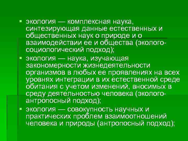 § экология — комплексная наука, синтезирующая данные естественных и общественных наук о природе и