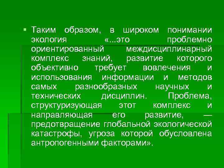 § Таким образом, в широком понимании экология «. . . это проблемно ориентированный междисциплинарный