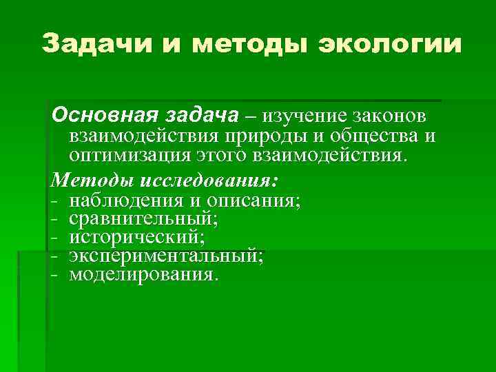 Задачи и методы экологии Основная задача – изучение законов взаимодействия природы и общества и