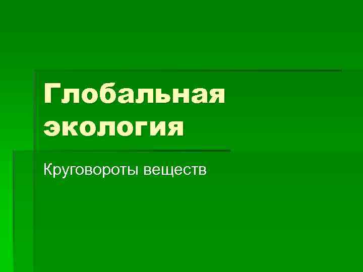 Глобальная экология Круговороты веществ 