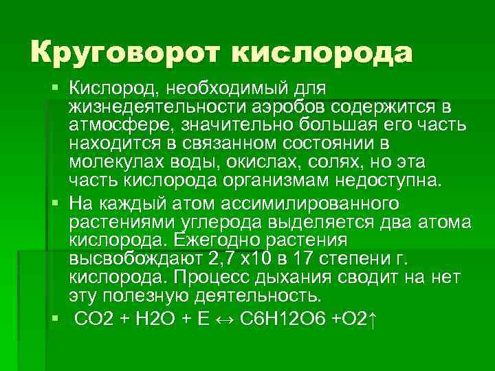 Круговорот кислорода § Кислород, необходимый для жизнедеятельности аэробов содержится в атмосфере, значительно большая его