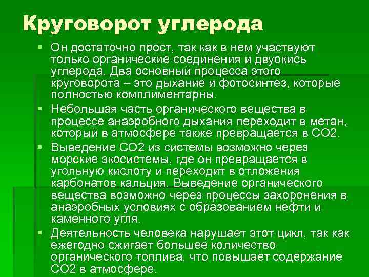 Круговорот углерода § Он достаточно прост, так как в нем участвуют только органические соединения