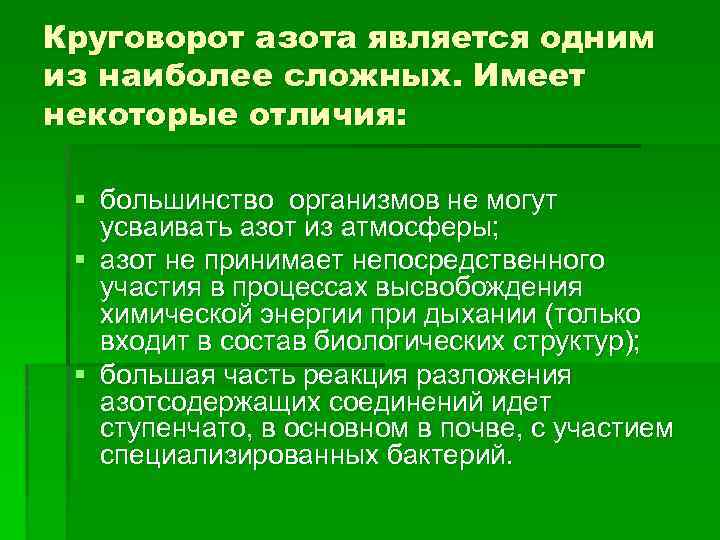 Круговорот азота является одним из наиболее сложных. Имеет некоторые отличия: § большинство организмов не