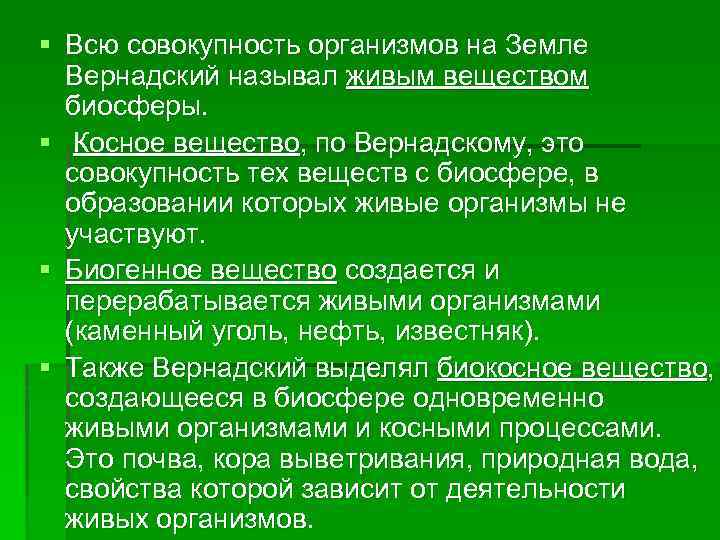 § Всю совокупность организмов на Земле Вернадский называл живым веществом биосферы. § Косное вещество,