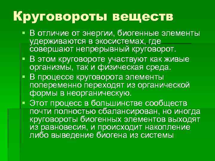 Круговороты веществ § В отличие от энергии, биогенные элементы удерживаются в экосистемах, где совершают