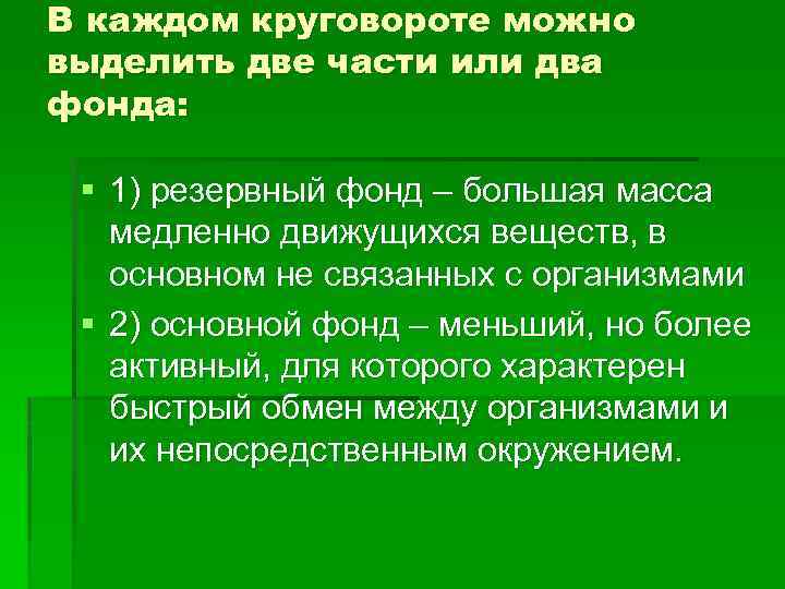 В каждом круговороте можно выделить две части или два фонда: § 1) резервный фонд