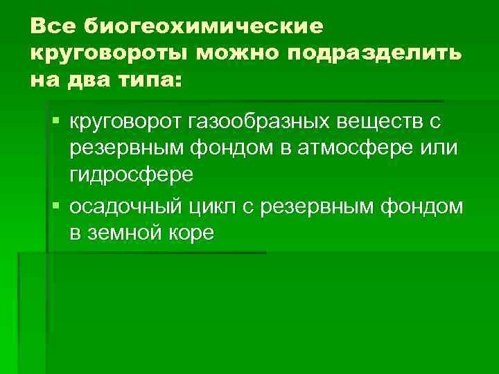 Все биогеохимические круговороты можно подразделить на два типа: § круговорот газообразных веществ с резервным