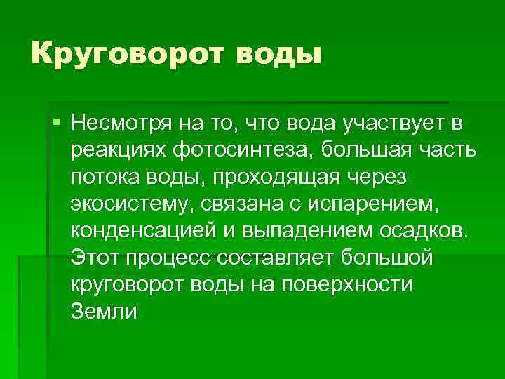 Круговорот воды § Несмотря на то, что вода участвует в реакциях фотосинтеза, большая часть