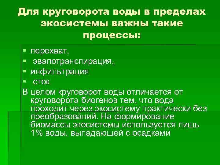 Для круговорота воды в пределах экосистемы важны такие процессы: § перехват, § эвапотранспирация, §